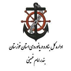اداره کل بنادر دریانوردی استان خوزستان بندر امام خمینی